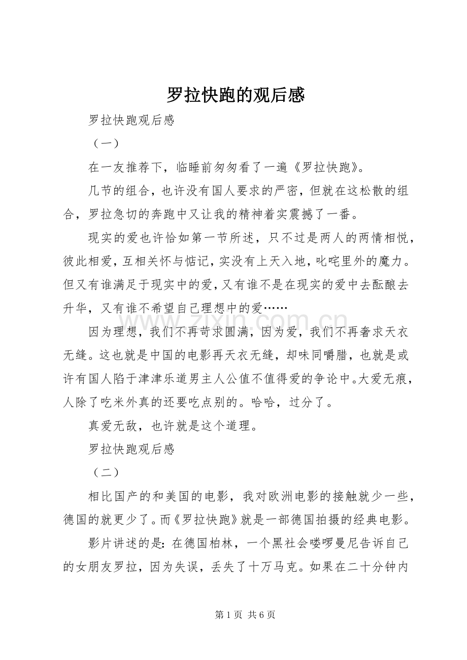 罗拉快跑的观后感.docx_第1页