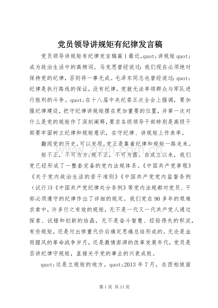 党员领导讲规矩有纪律发言稿.docx_第1页