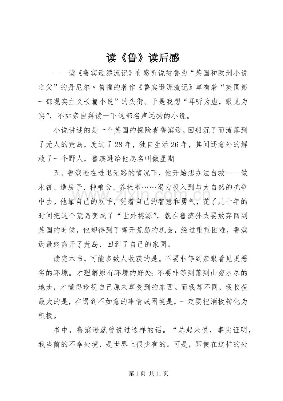 读《鲁》读后感.docx_第1页
