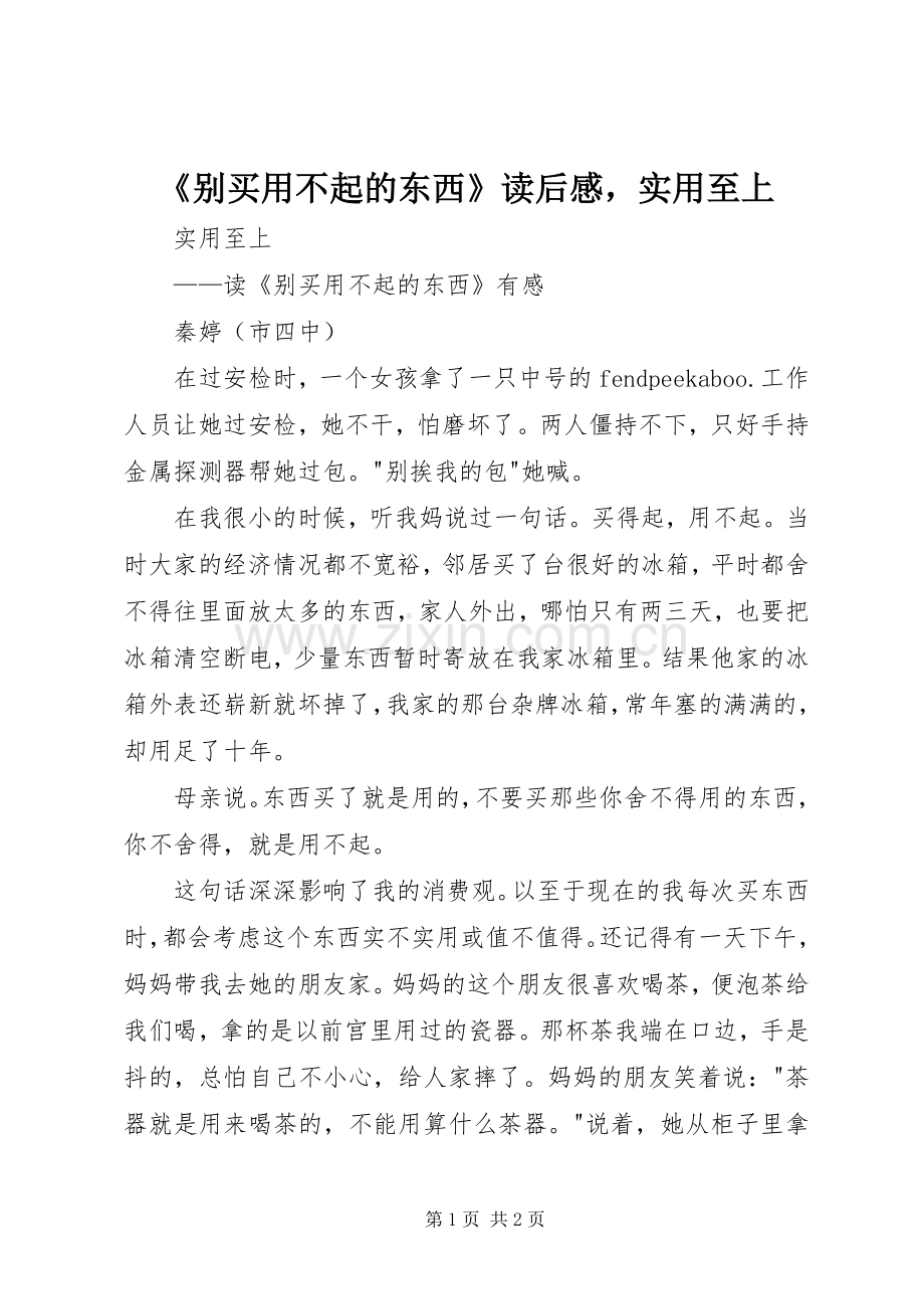 《别买用不起的东西》读后感实用至上.docx_第1页