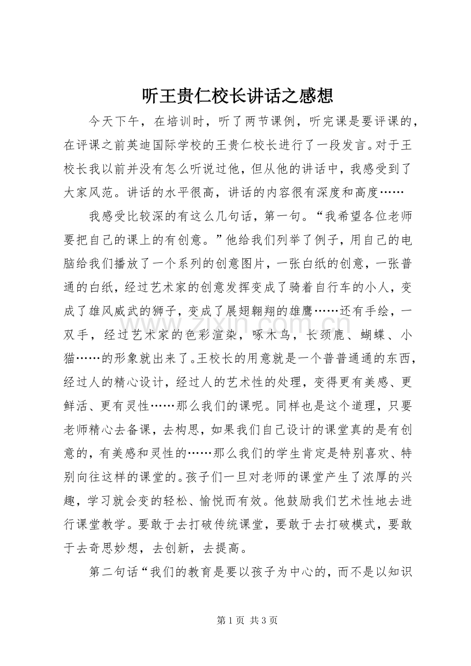 听王贵仁校长讲话之感想.docx_第1页