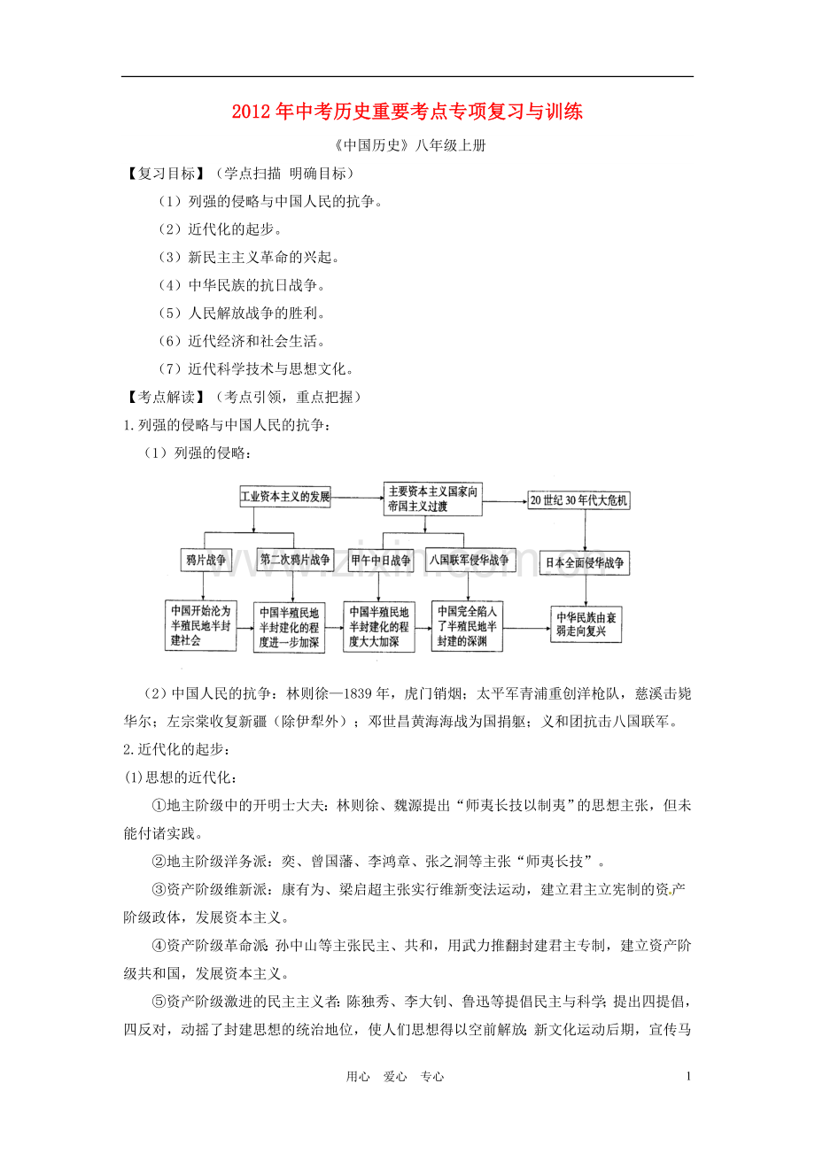 福建省永安市第七中学2012年中考历史重要考点专项复习与训练-八年级上册-人教新课标版.doc_第1页