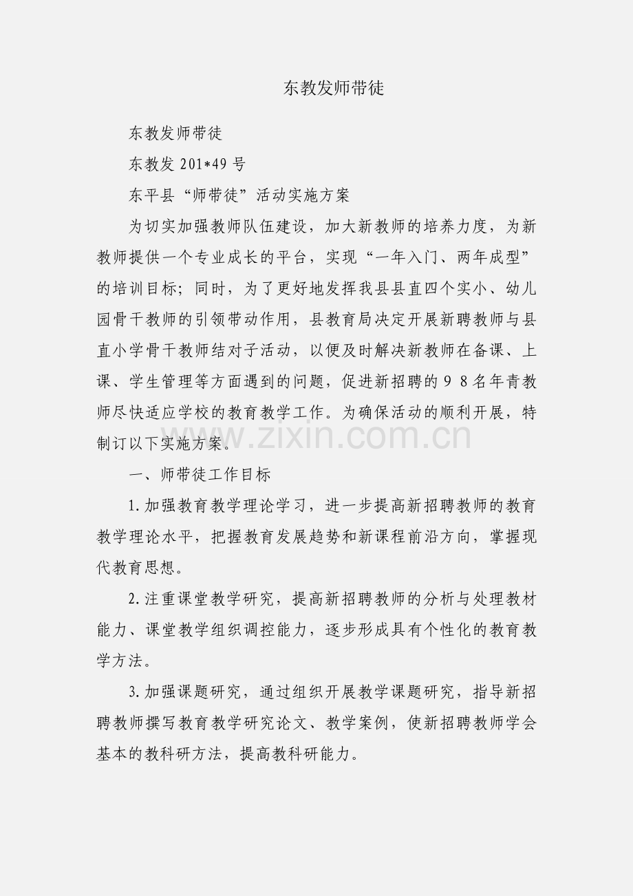 东教发师带徒.docx_第1页