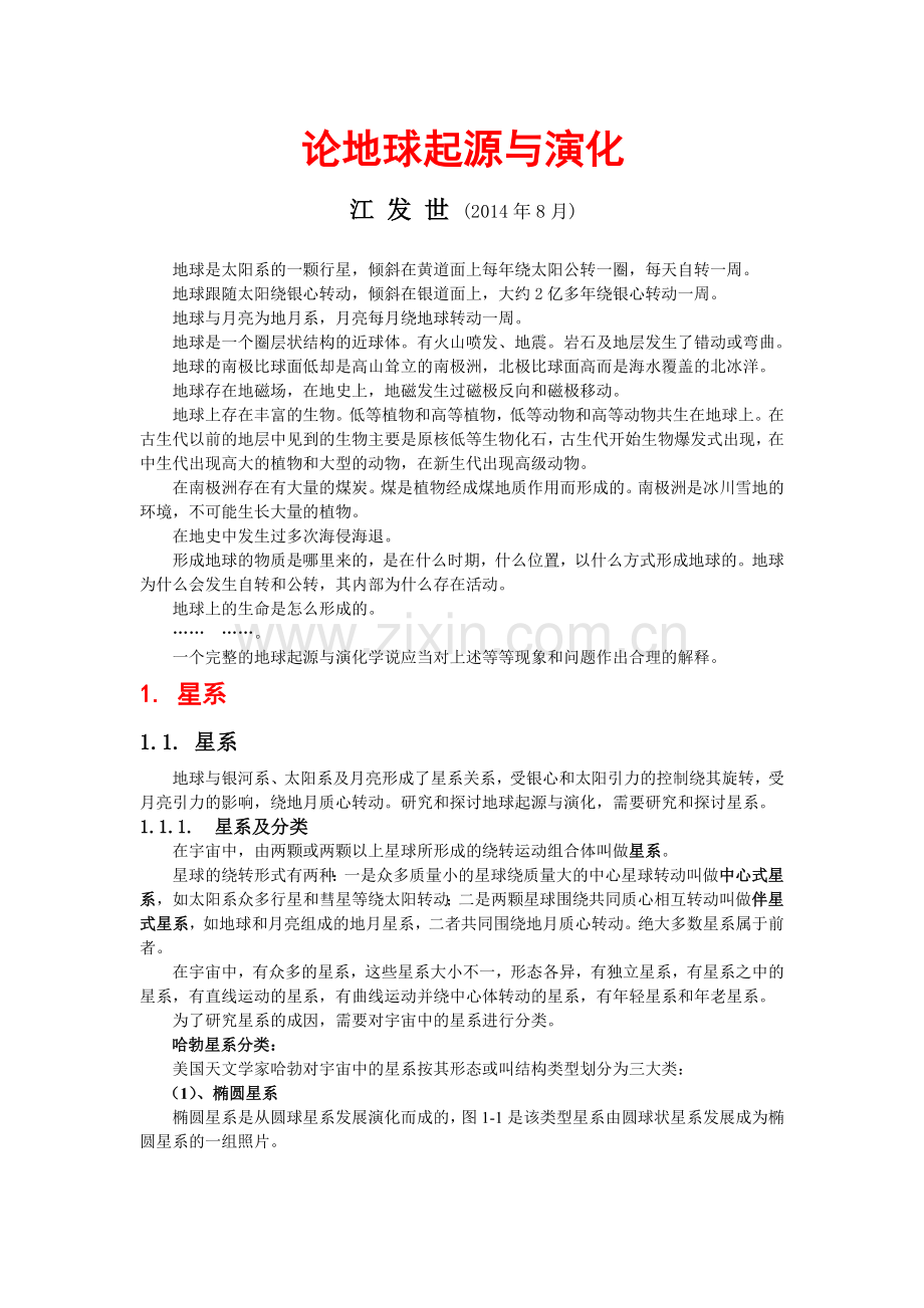 论地球起源与演化.doc_第1页