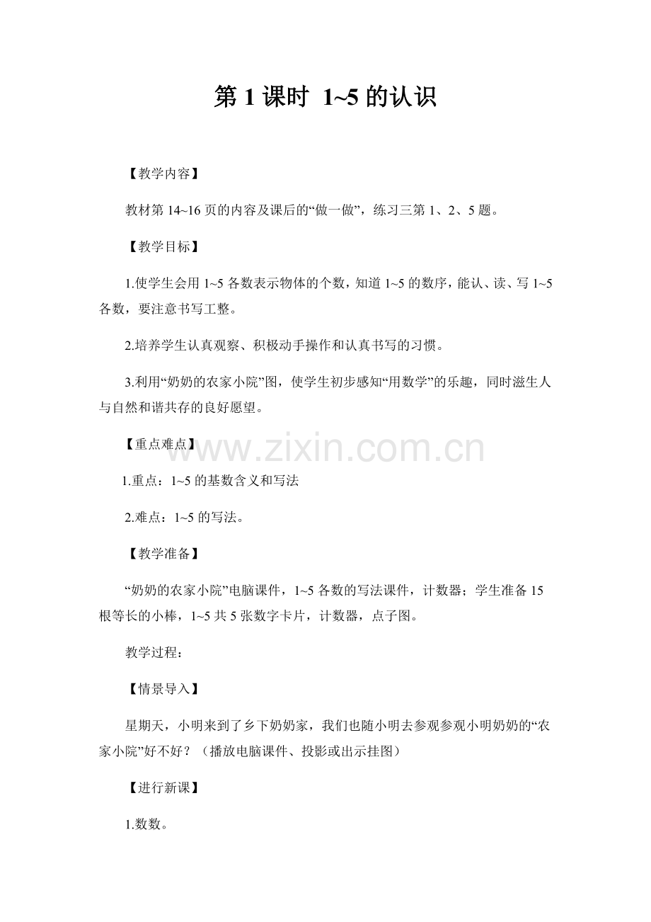 小学数学人教一年级1至5的认识.docx_第1页