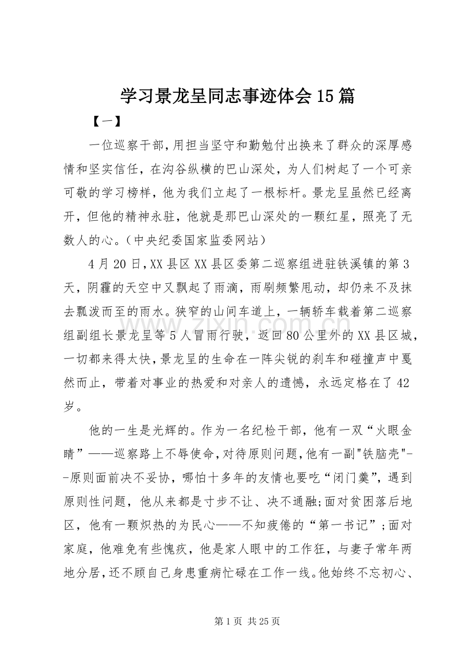 学习景龙呈同志事迹体会15篇.docx_第1页
