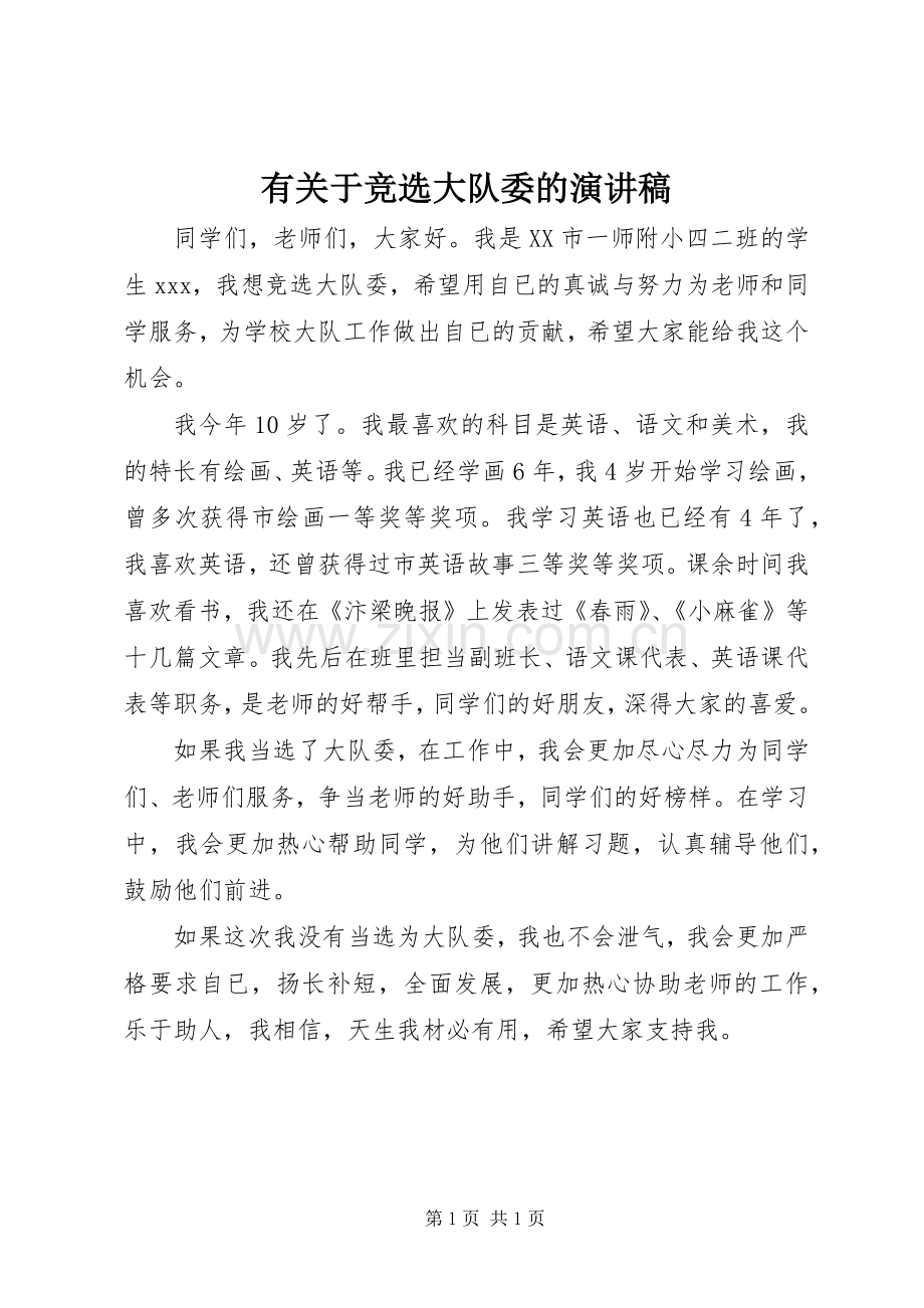 有关于竞选大队委的演讲稿.docx_第1页