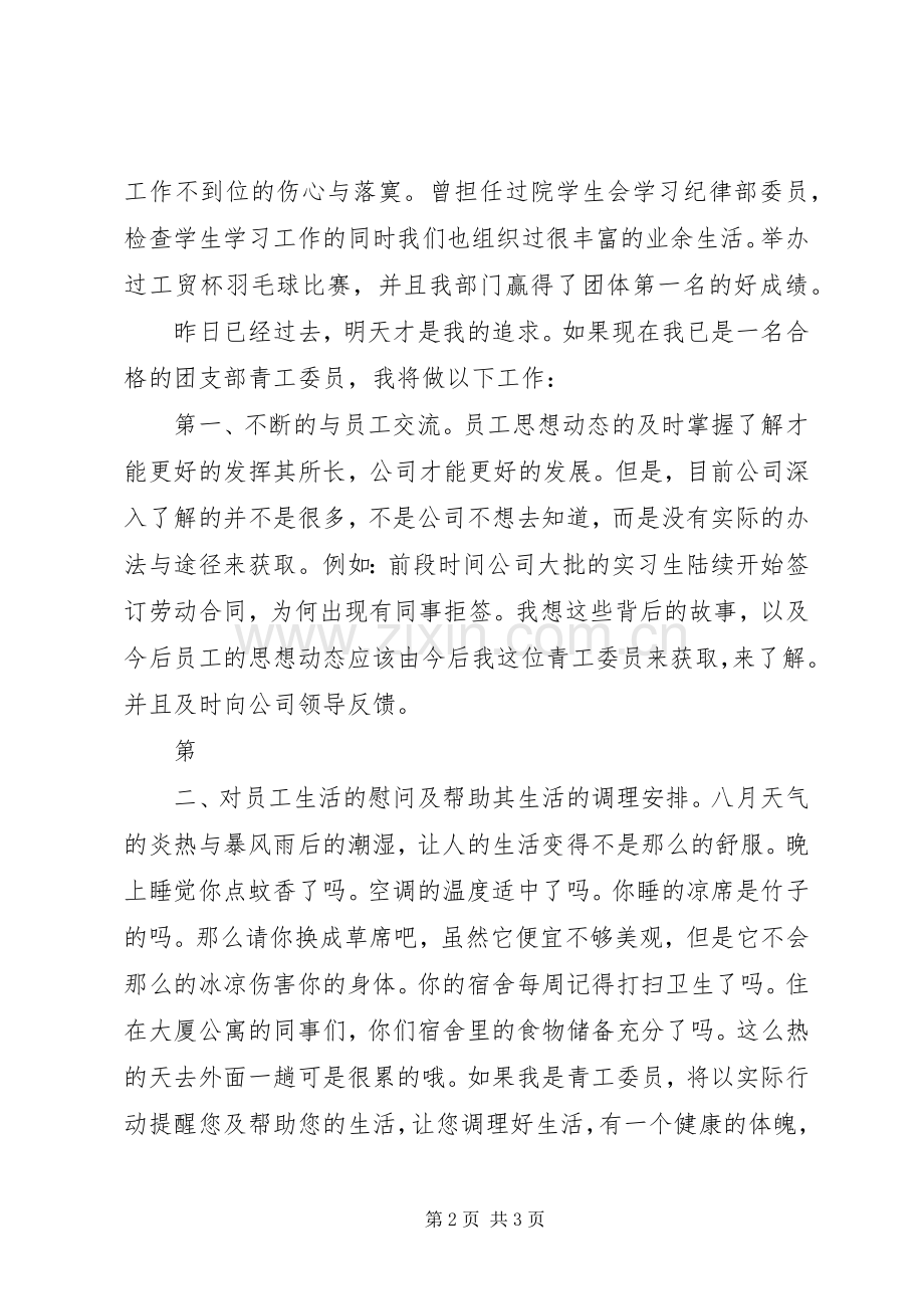 企业团支部青工委员竞岗演讲稿.docx_第2页