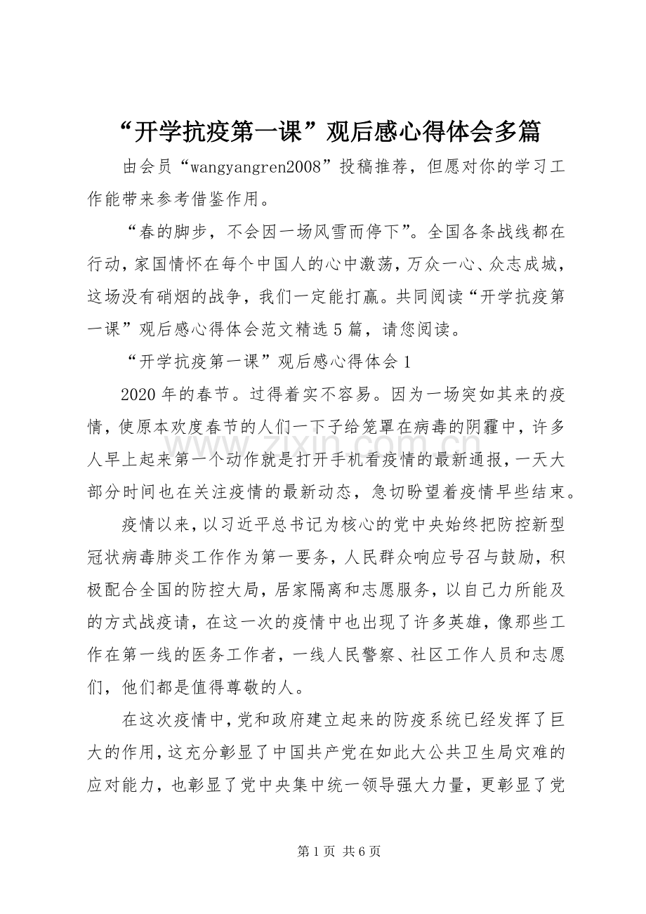 “开学抗疫第一课”观后感心得体会多篇.docx_第1页