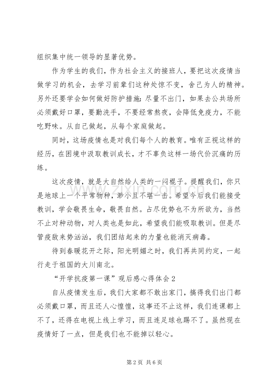 “开学抗疫第一课”观后感心得体会多篇.docx_第2页