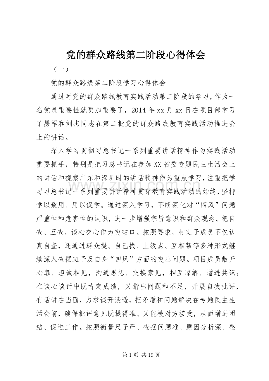 党的群众路线第二阶段心得体会.docx_第1页