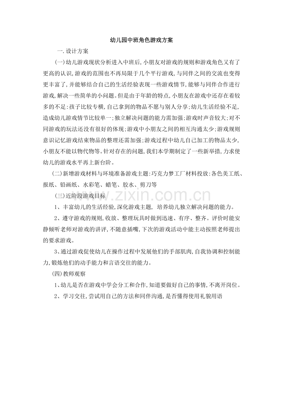 中班幼儿角色游戏方案巧克力梦工厂胡艳婷晋中市第一幼儿园.doc_第1页