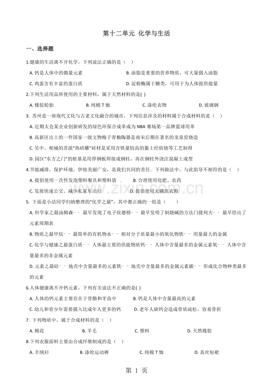 人教版九年级下册化学第十二单元化学与生活单元巩固训练题.doc_第1页