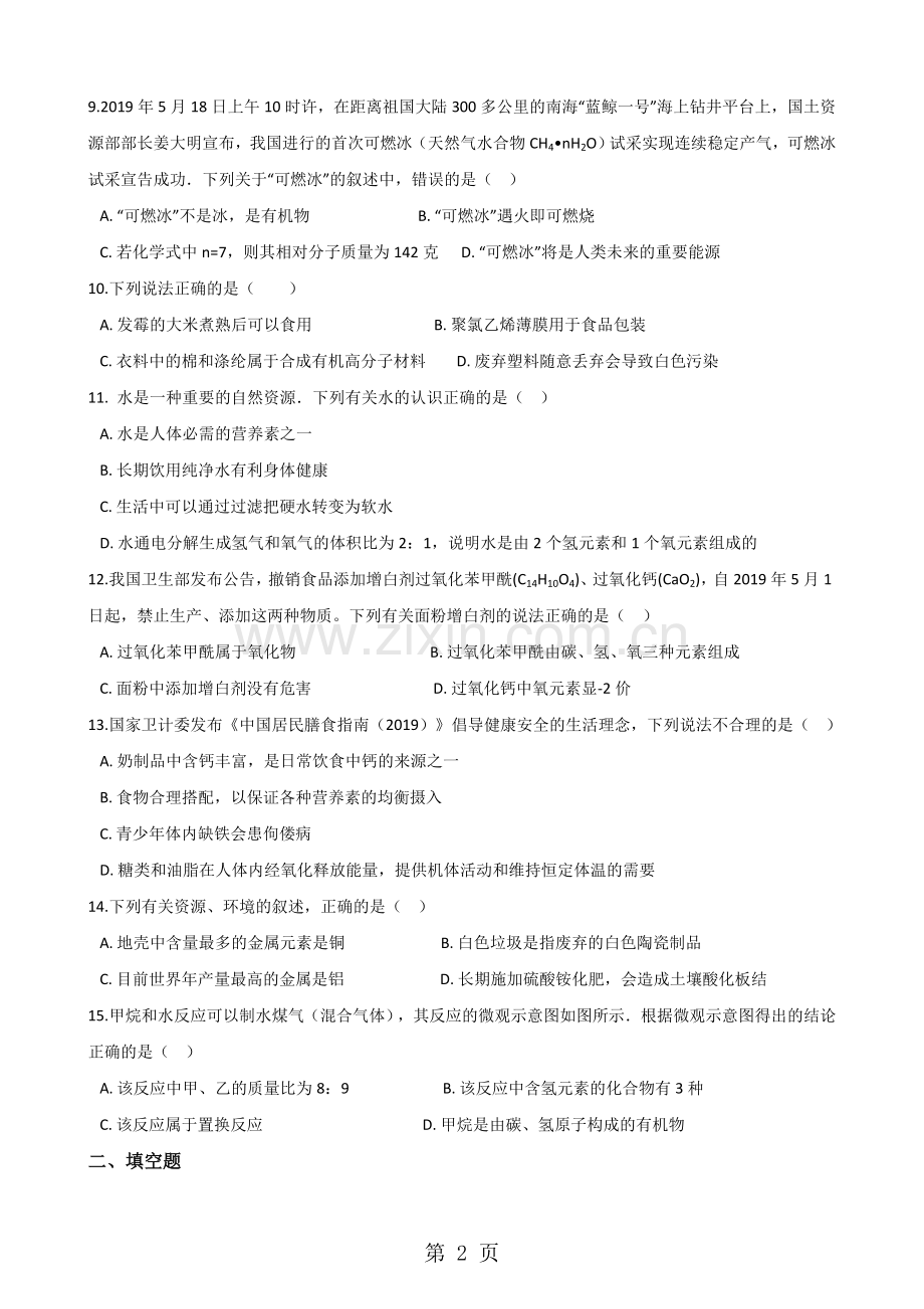 人教版九年级下册化学第十二单元化学与生活单元巩固训练题.doc_第2页
