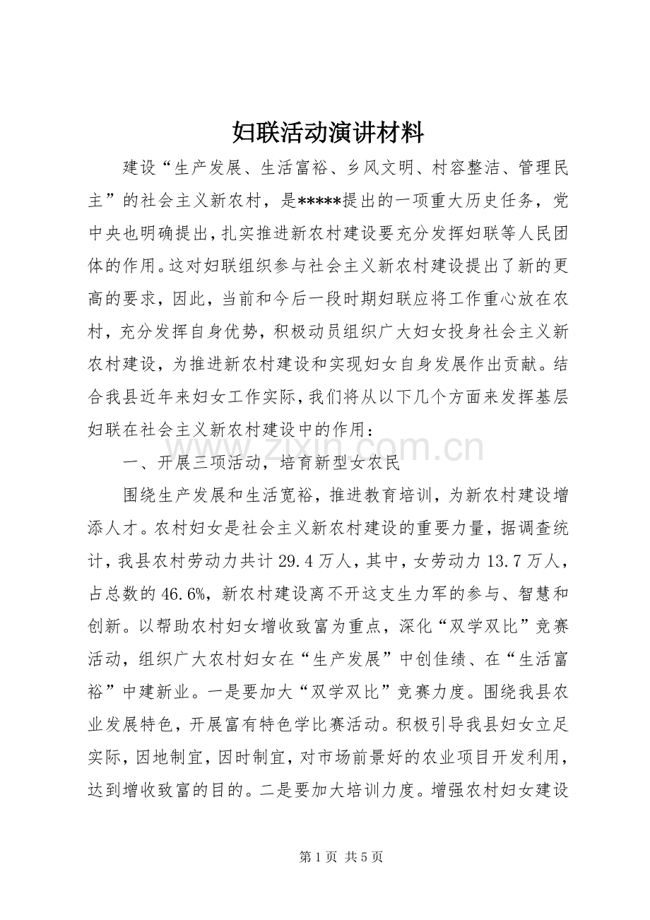 妇联活动演讲材料.docx_第1页