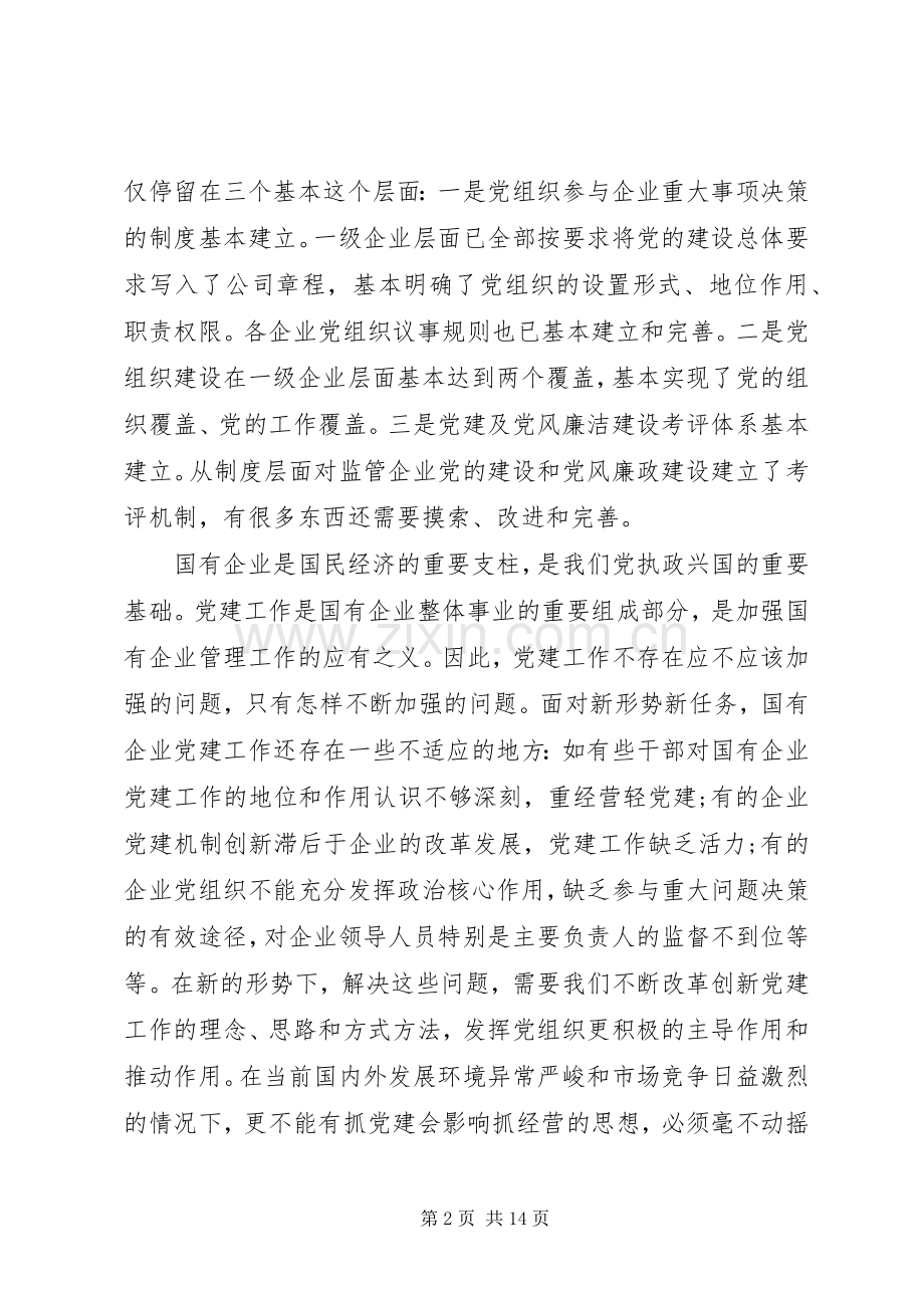 在市国资委系统XX年党风廉政建设工作会议上的讲话.docx_第2页