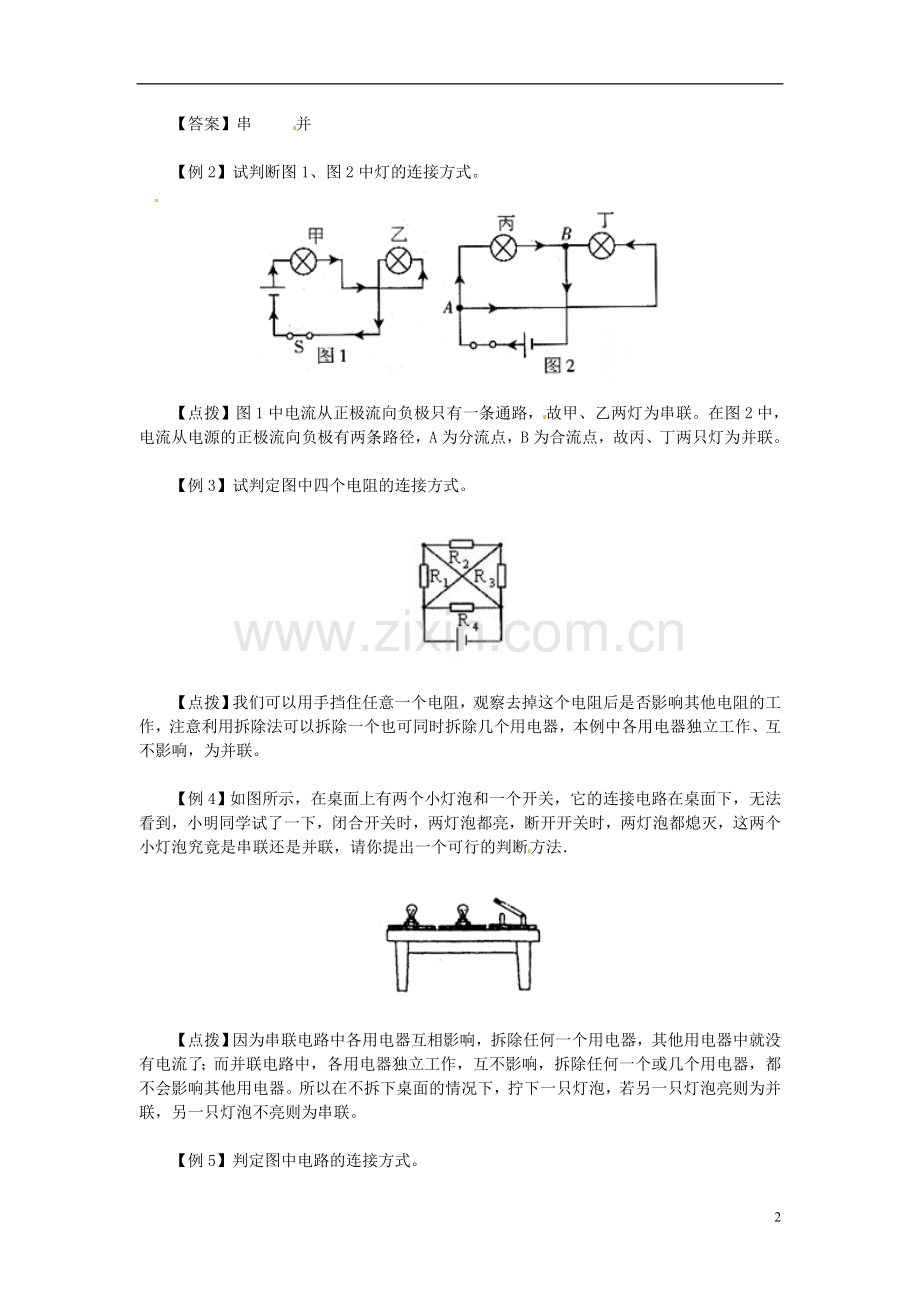 河北省石家庄31中八年级物理《串、并联电路识别法》教案-人教新课标版.doc_第2页