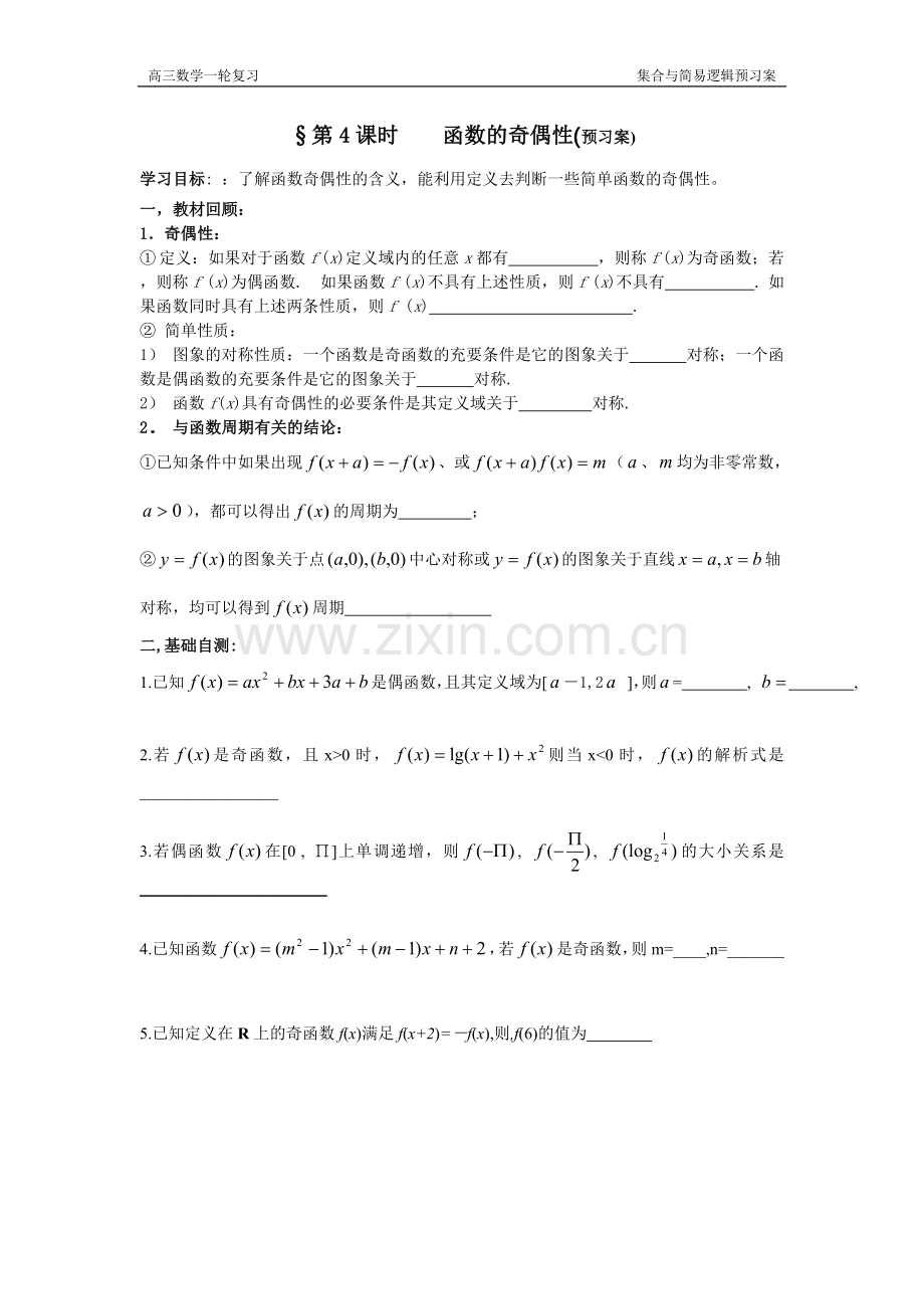函数奇偶性预习.doc_第1页