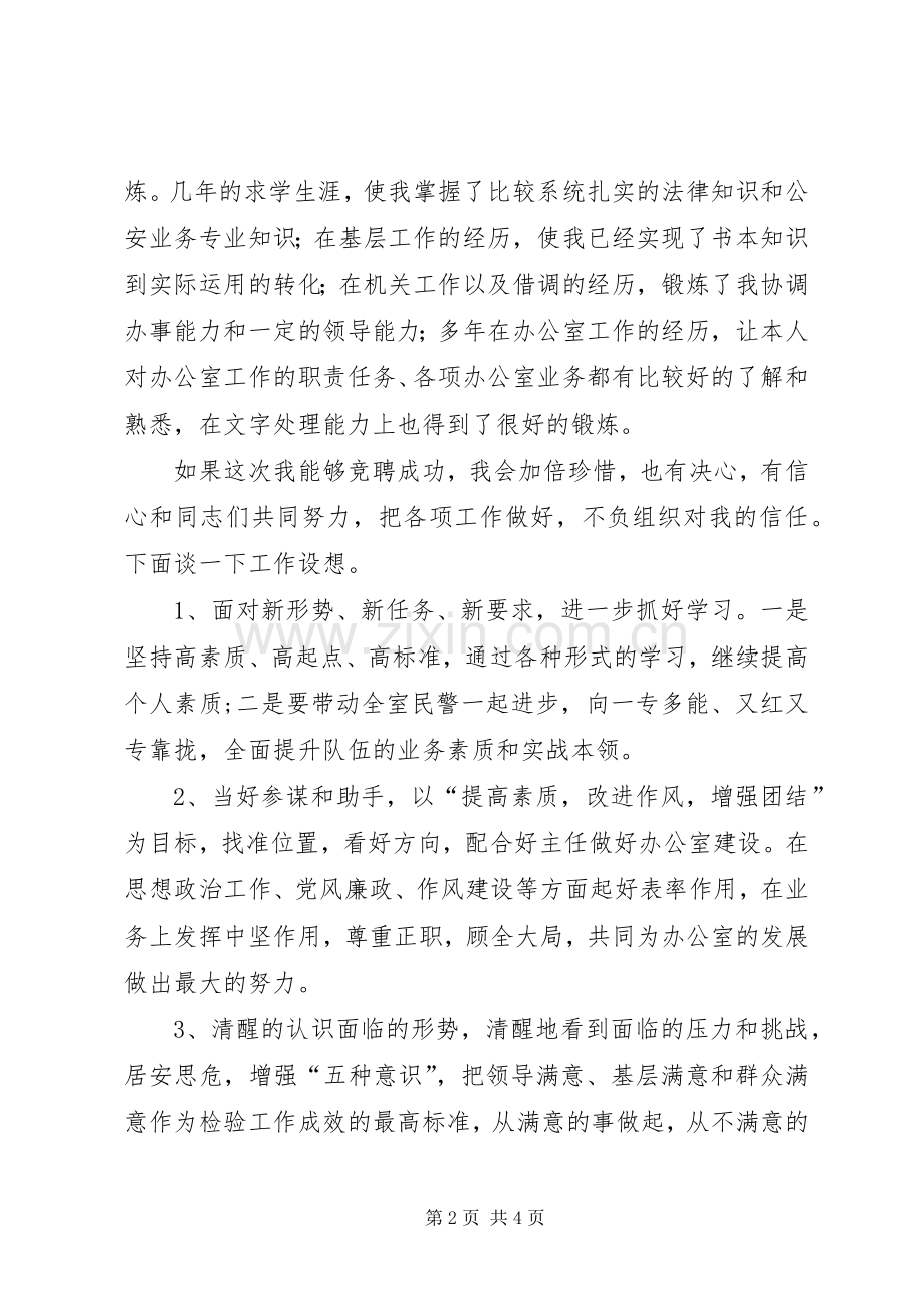 竞聘公安局办公室副主任演讲稿.docx_第2页