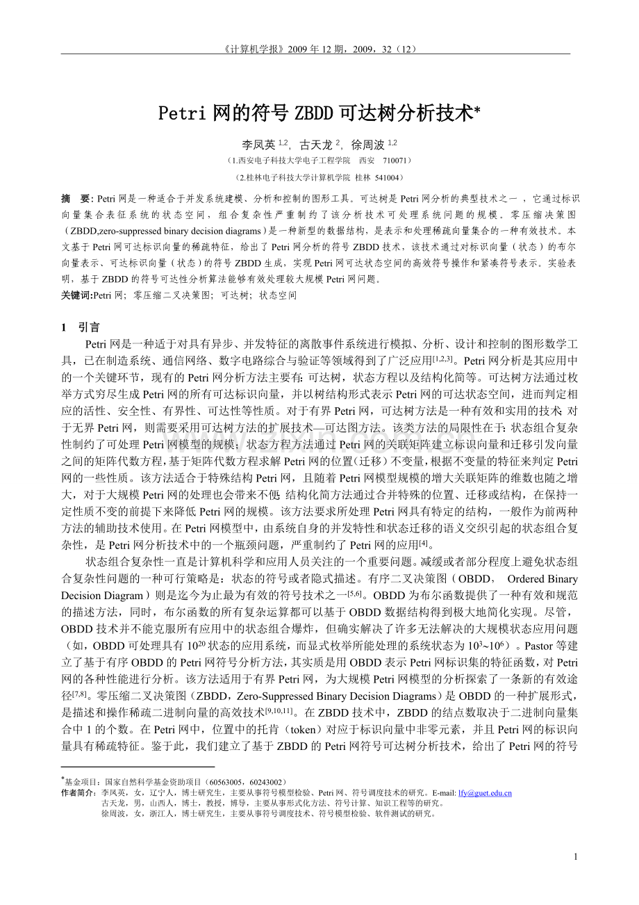 Petri网的符号ZBDD可达树分析技术.doc_第1页