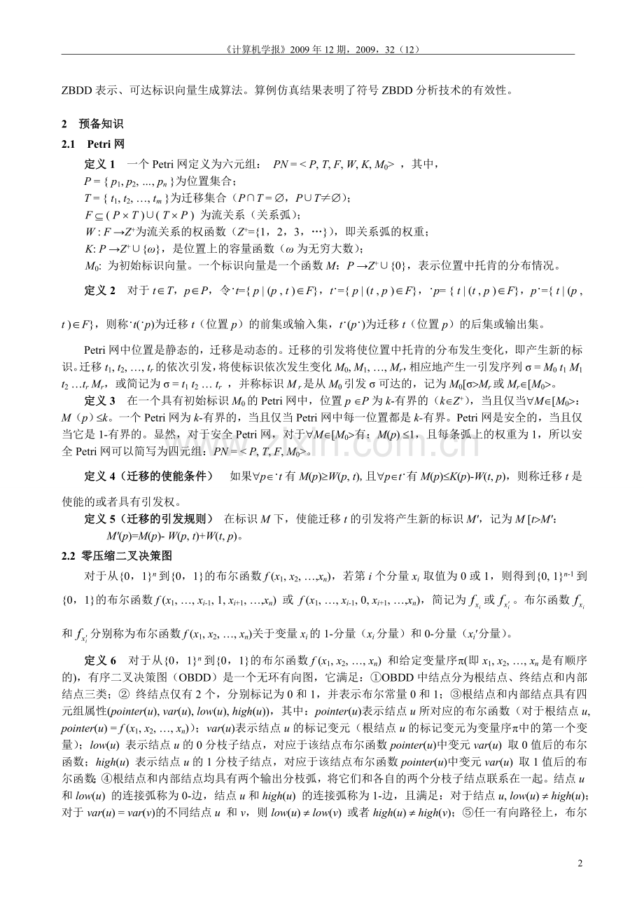 Petri网的符号ZBDD可达树分析技术.doc_第2页