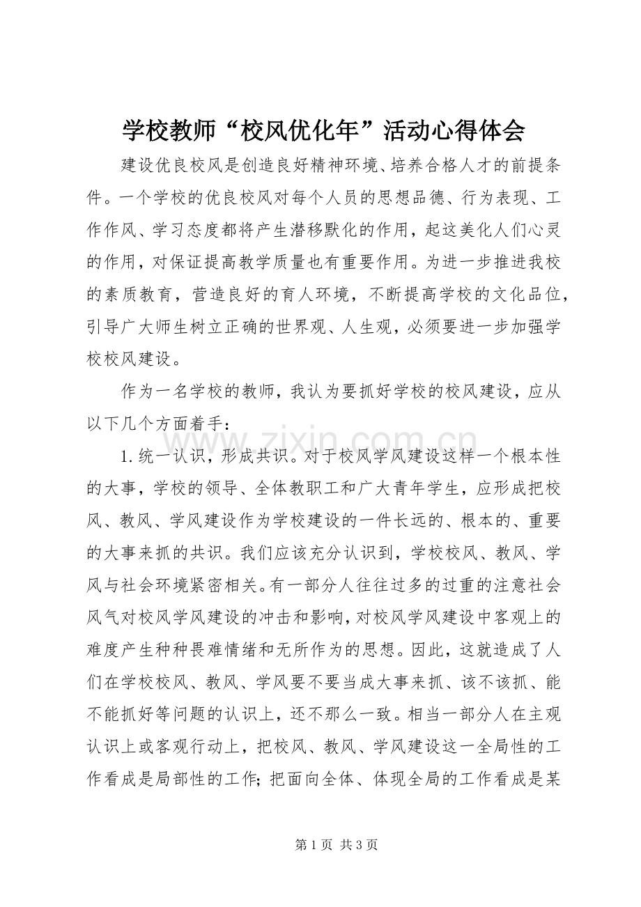 学校教师“校风优化年”活动心得体会.docx_第1页