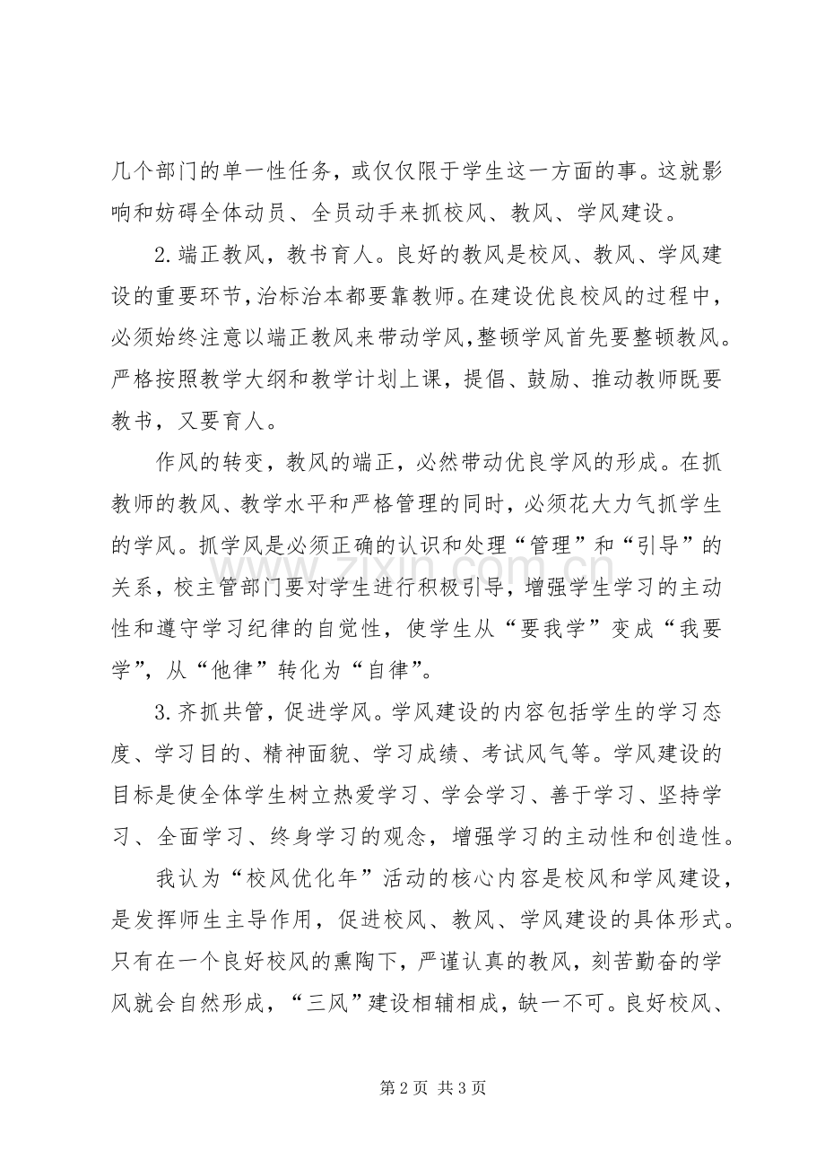 学校教师“校风优化年”活动心得体会.docx_第2页