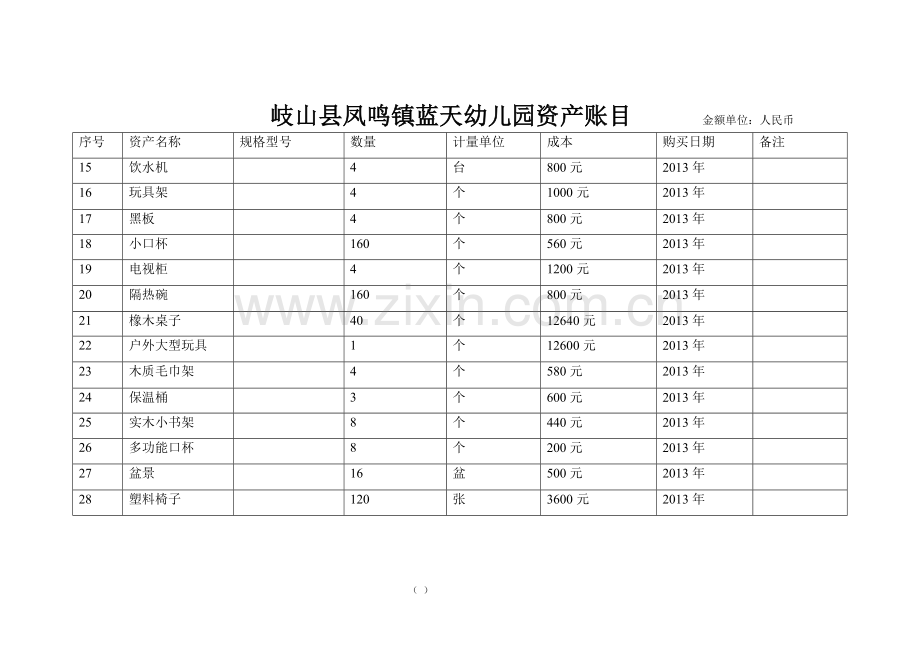 幼儿园资产价格表.doc_第2页