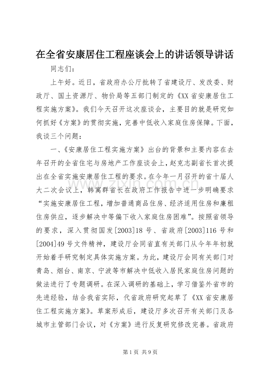 在全省安康居住工程座谈会上的讲话领导讲话.docx_第1页