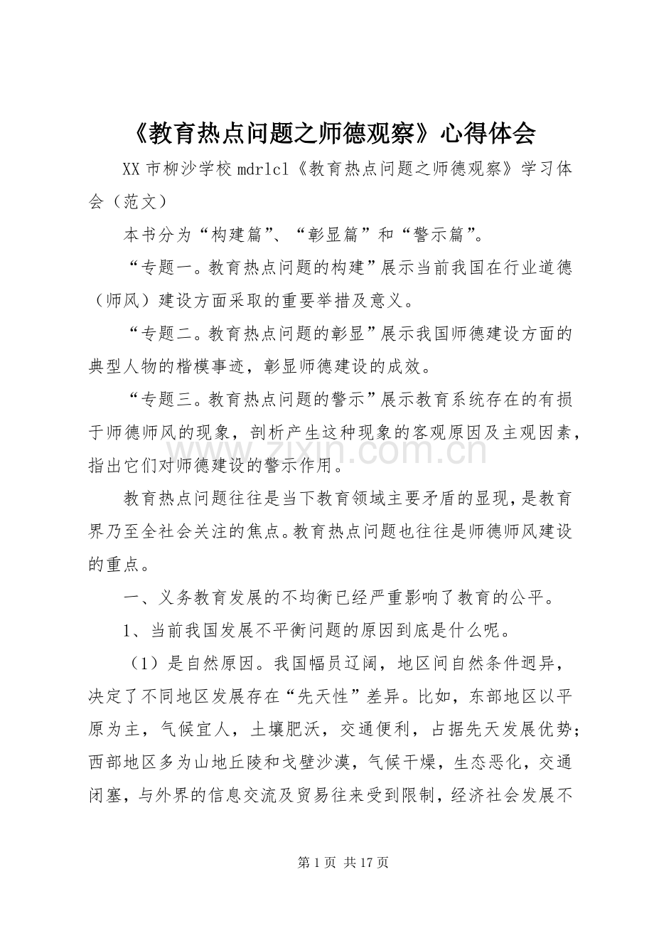 《教育热点问题之师德观察》心得体会.docx_第1页