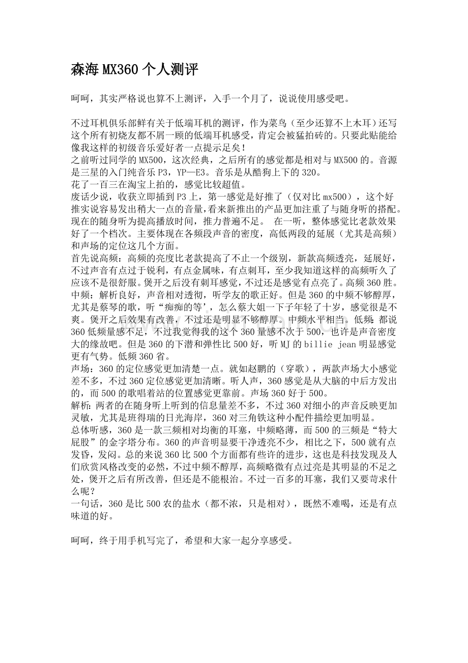 森海MX360个人测评.doc_第1页