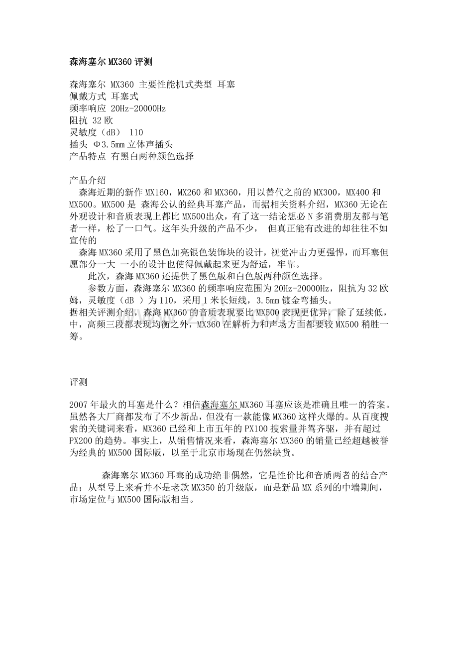 森海MX360个人测评.doc_第2页