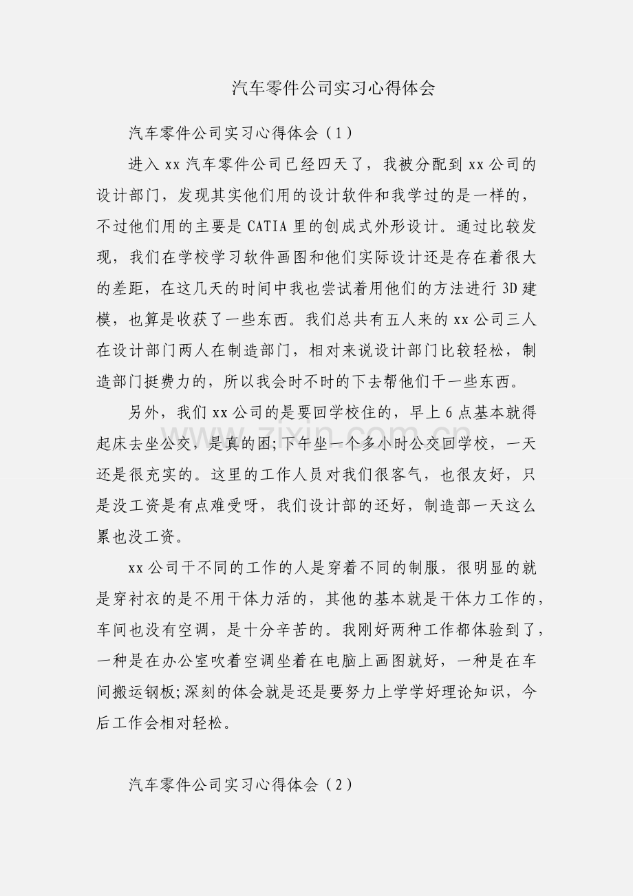 汽车零件公司实习心得体会.docx_第1页
