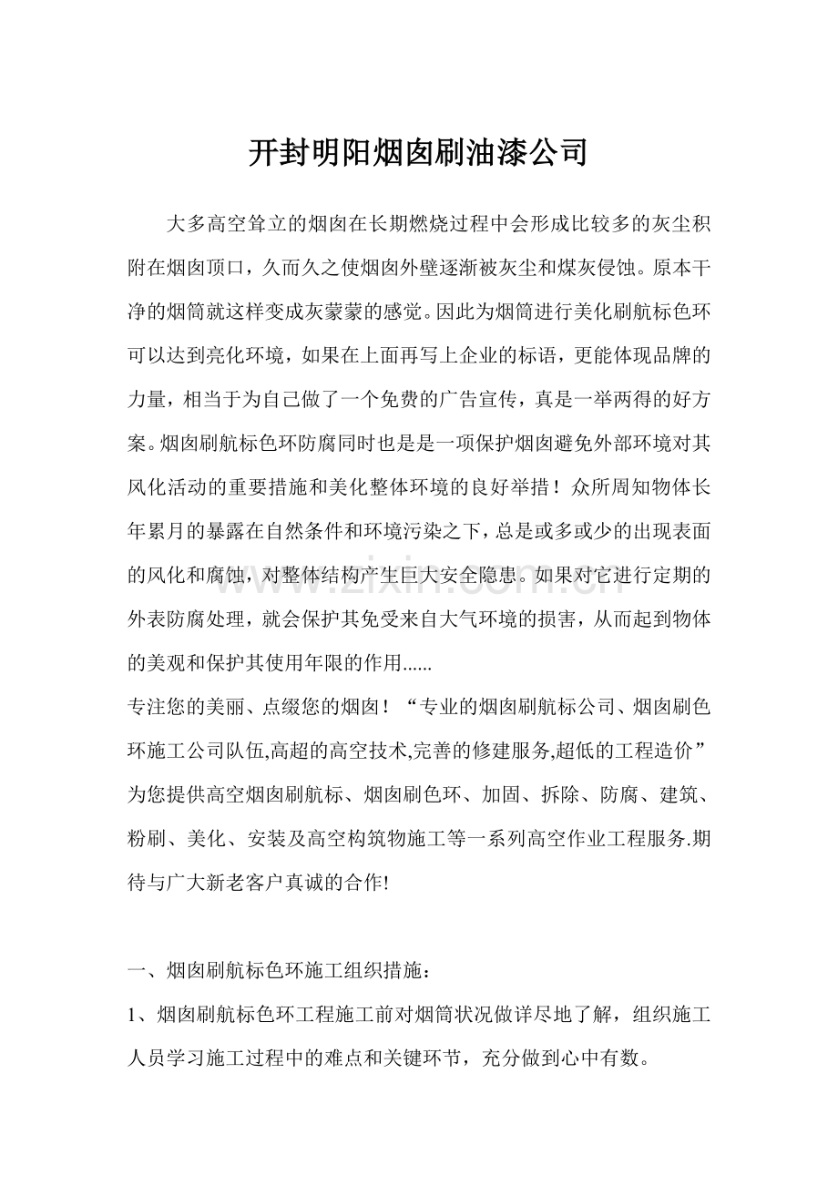 开封烟囱刷油漆公司.doc_第1页