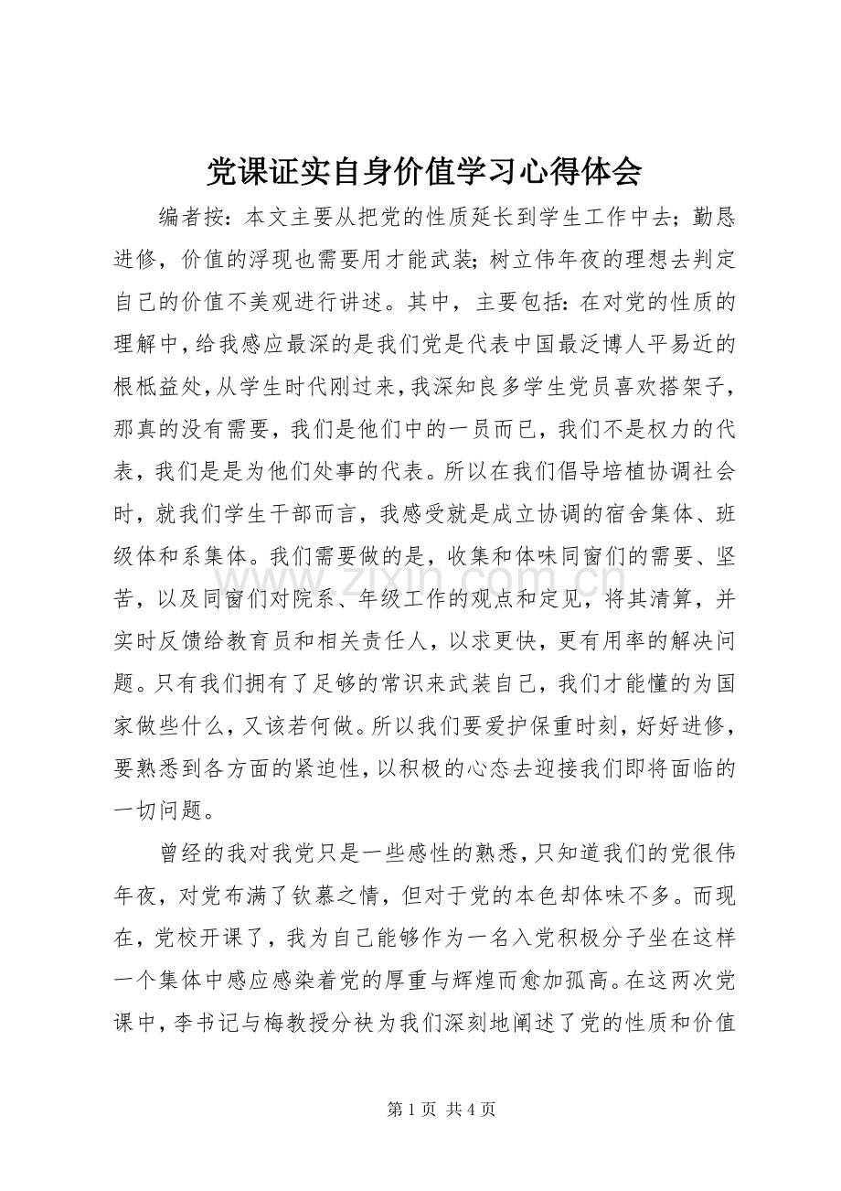 党课证实自身价值学习心得体会.docx_第1页
