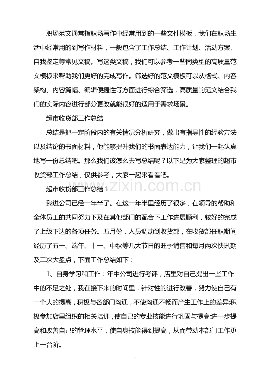 2022年超市收货部工作总结.doc_第1页