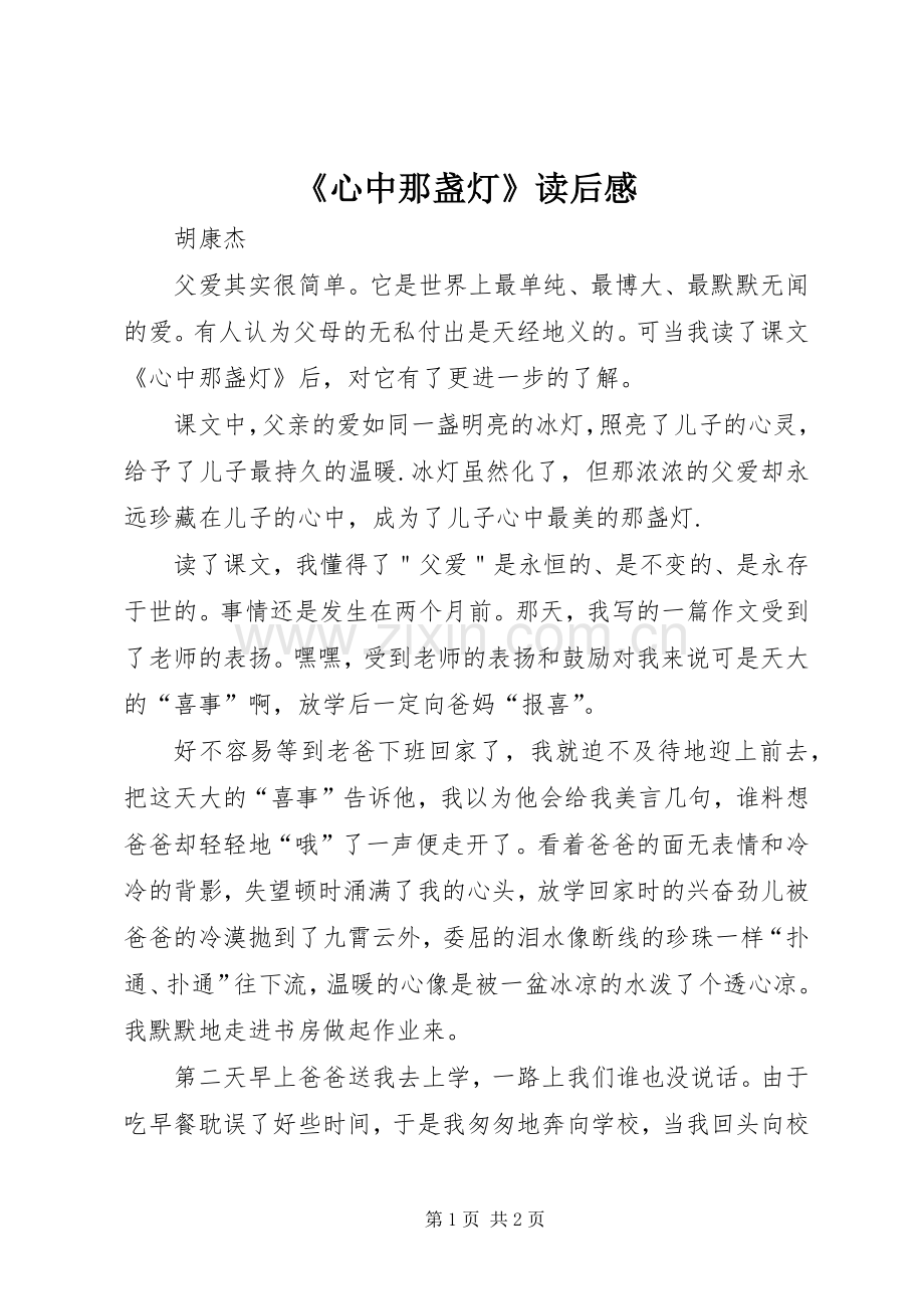 《心中那盏灯》读后感.docx_第1页