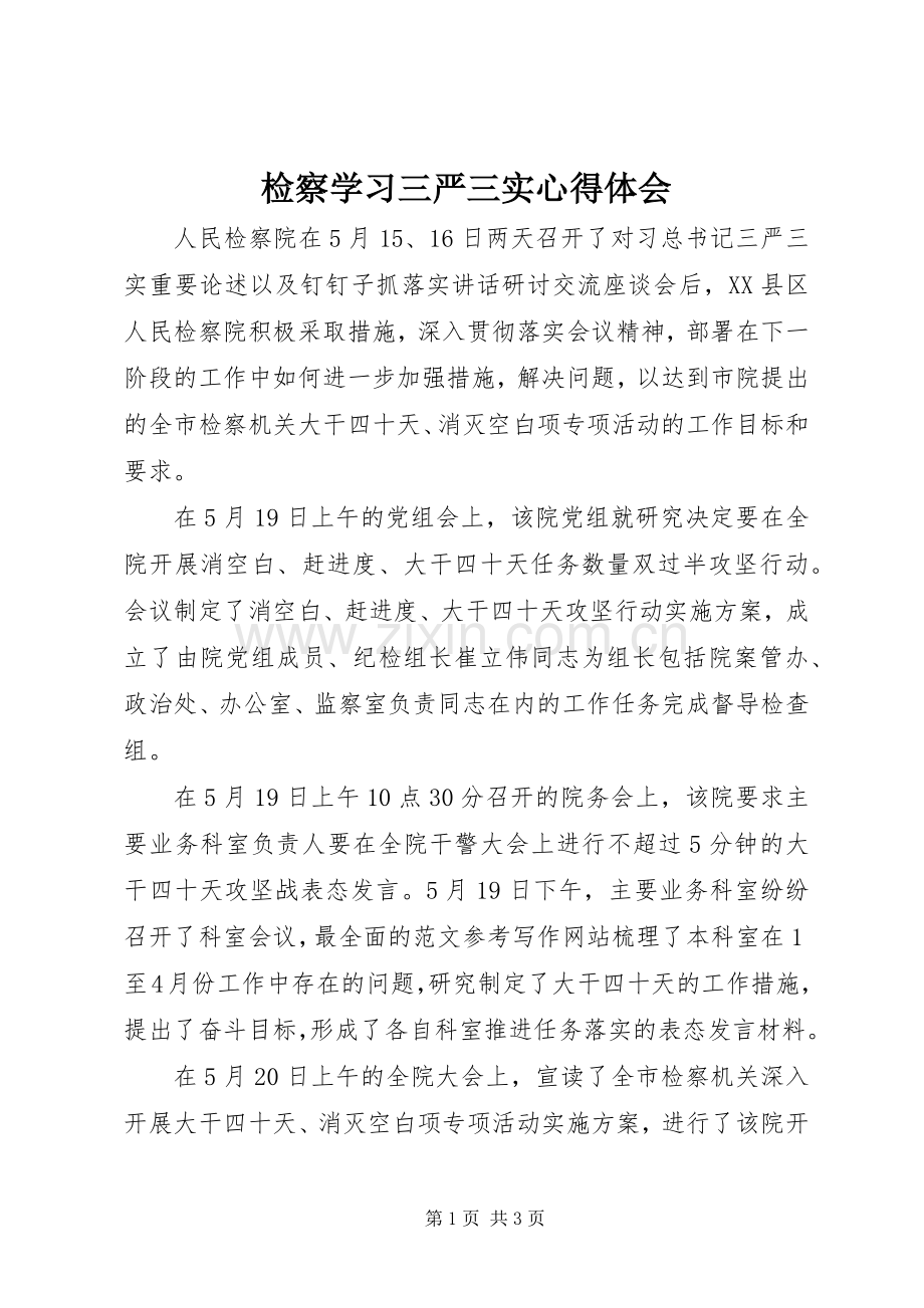检察学习三严三实心得体会.docx_第1页