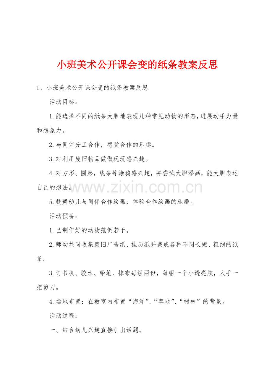小班美术公开课会变的纸条教案反思.docx_第1页