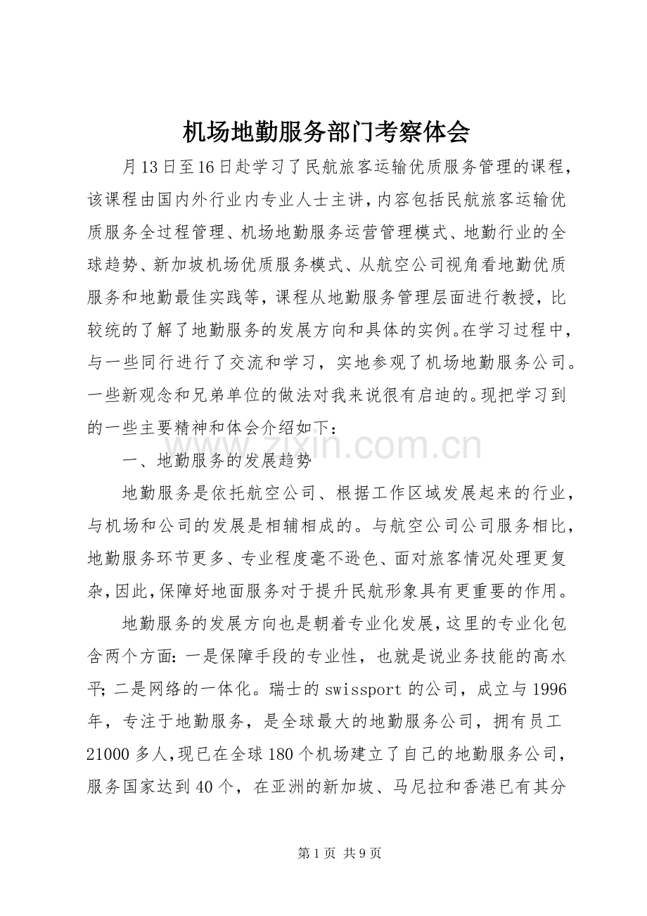 机场地勤服务部门考察体会.docx_第1页