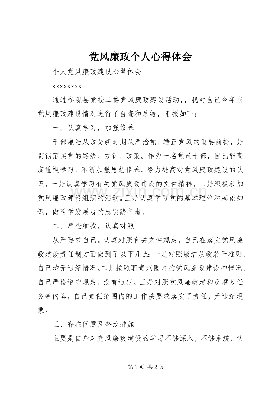 党风廉政个人心得体会.docx_第1页