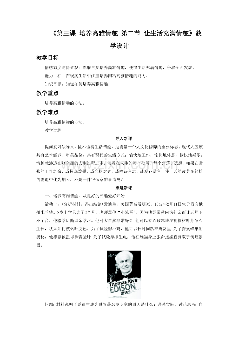 《第三课第二节-让生活充满情趣》教学设计.doc_第1页