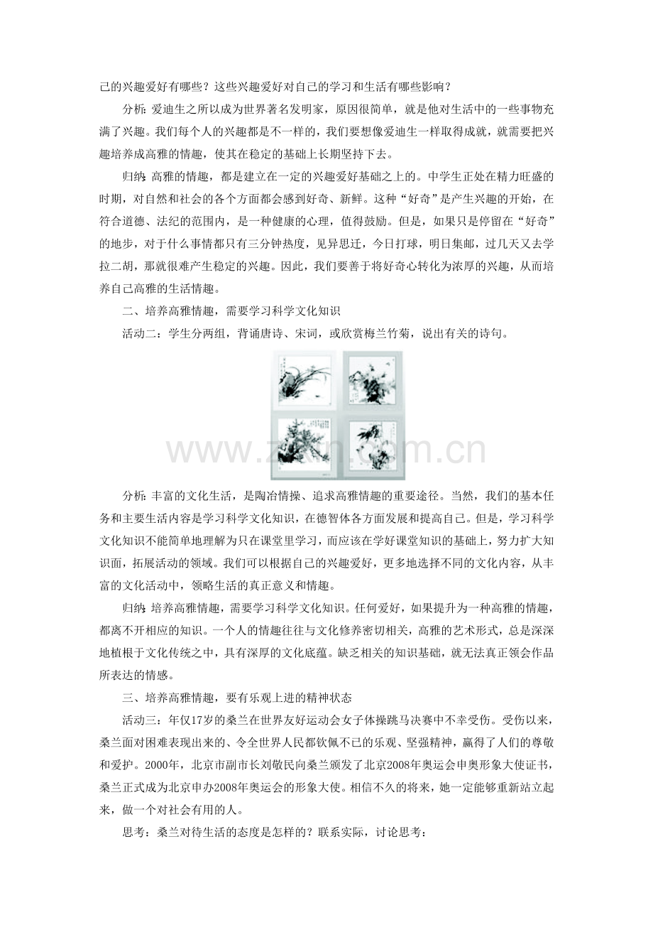 《第三课第二节-让生活充满情趣》教学设计.doc_第2页