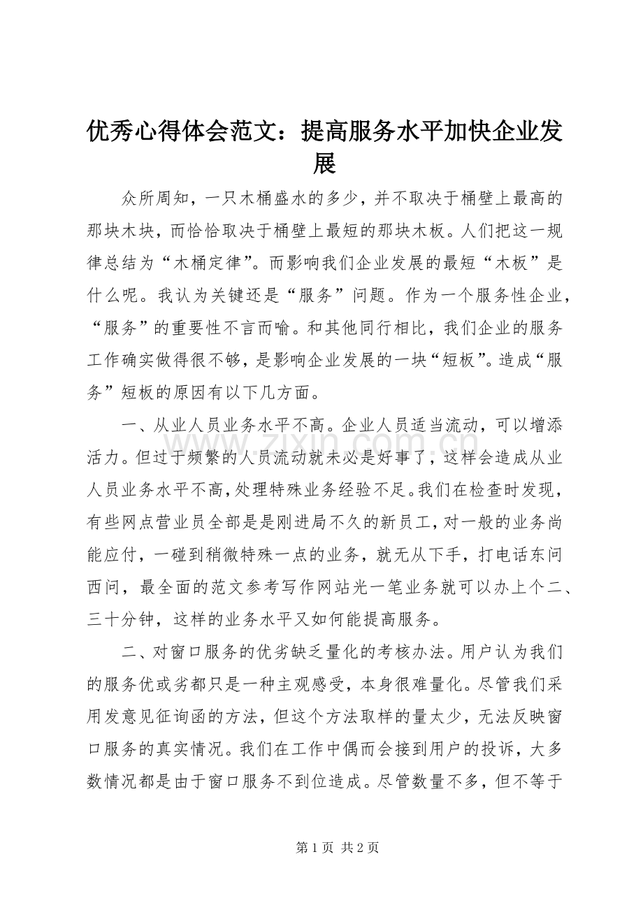 优秀心得体会范文：提高服务水平加快企业发展.docx_第1页