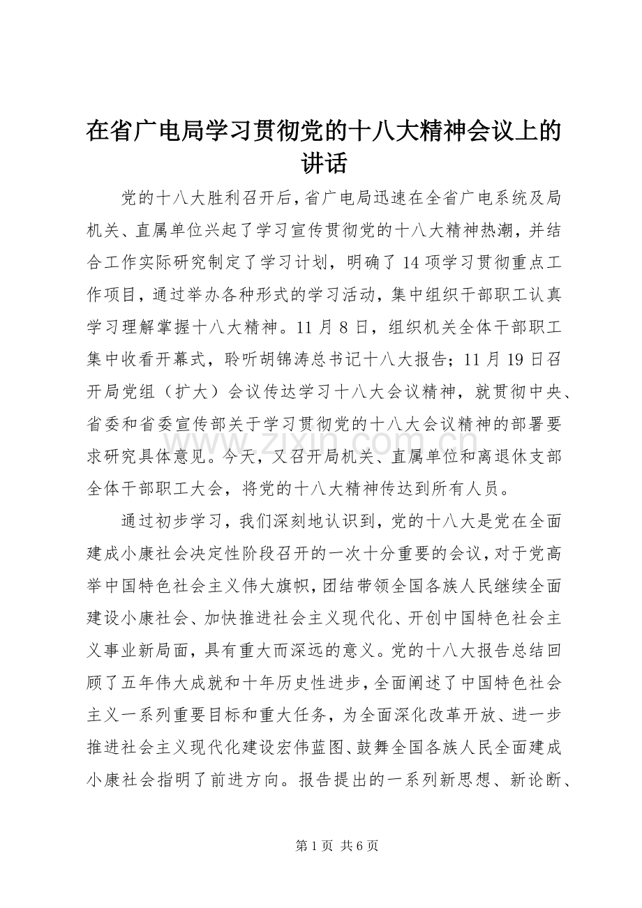 在省广电局学习贯彻党的十八大精神会议上的讲话.docx_第1页