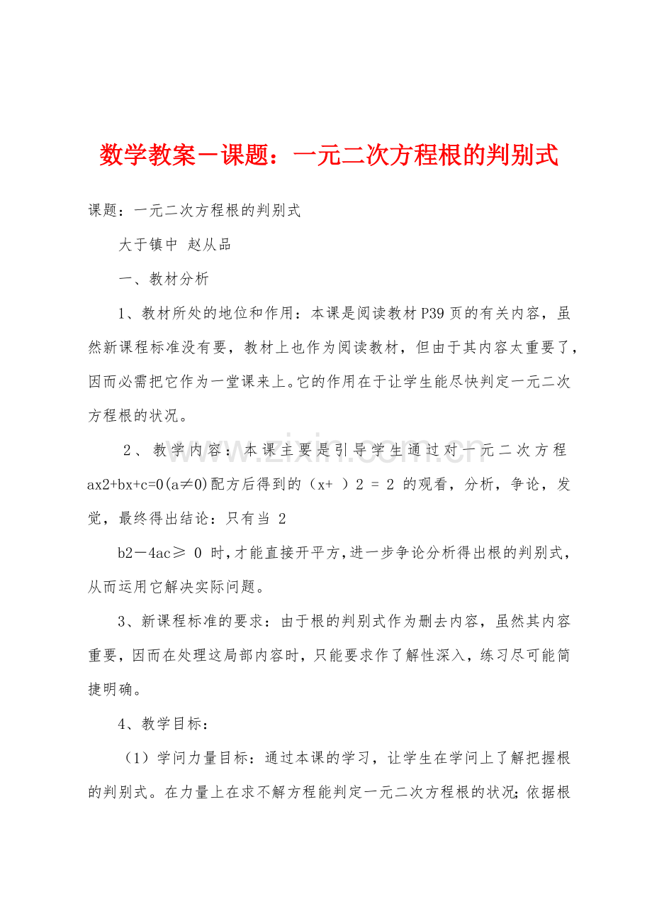 数学教案-课题：一元二次方程根的判别式.docx_第1页