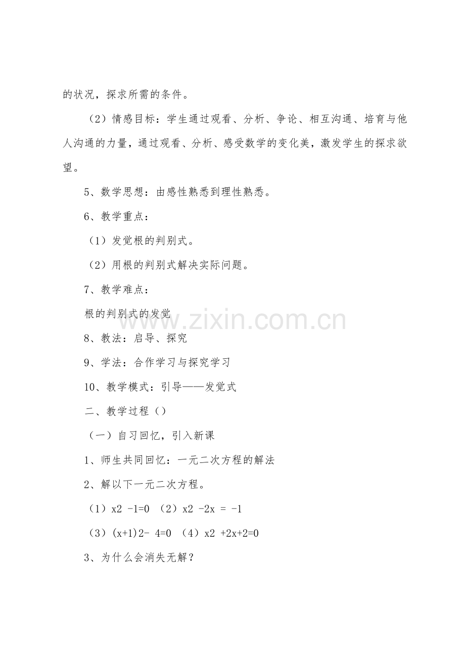 数学教案-课题：一元二次方程根的判别式.docx_第2页