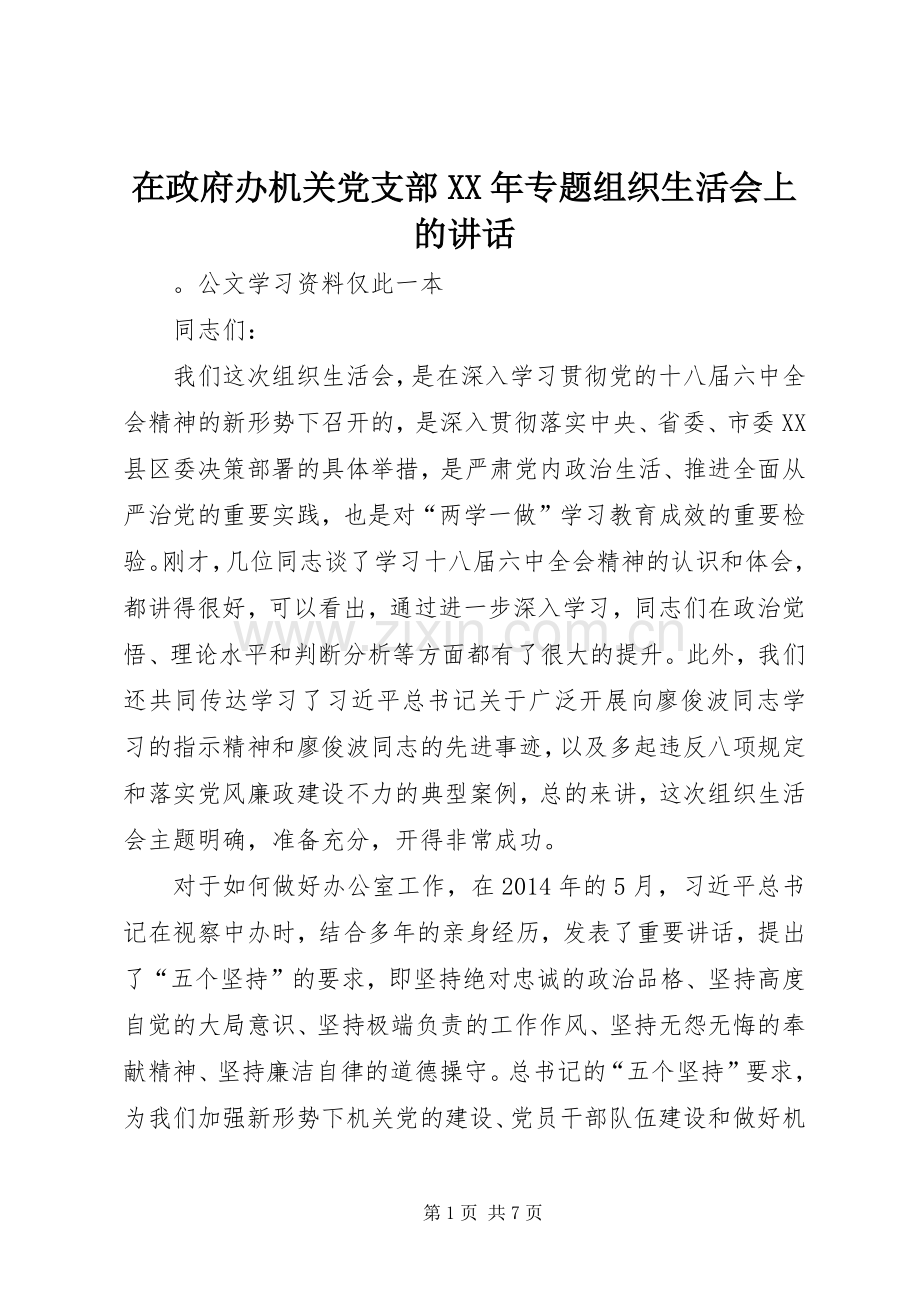 在政府办机关党支部XX年专题组织生活会上的讲话.docx_第1页