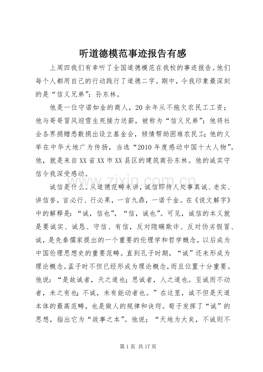 听道德模范事迹报告有感.docx_第1页