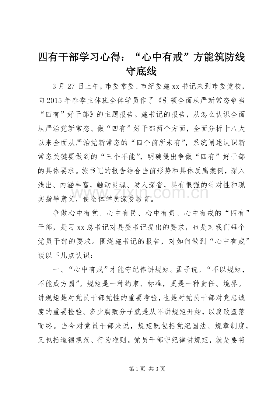 四有干部学习心得：“心中有戒”方能筑防线守底线.docx_第1页